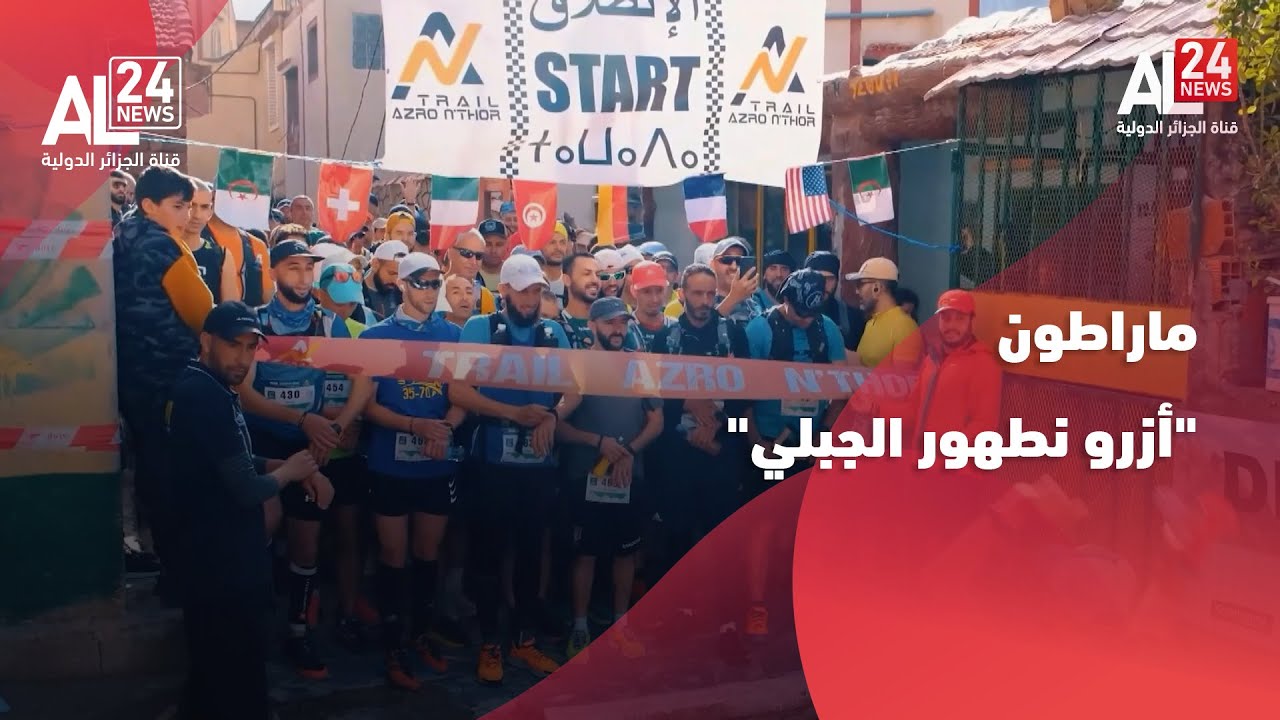 الجزائر| ماراطون أزرو نطهور الجبلي.. سياحة رياضية بين قمم جرجرة الساحرة