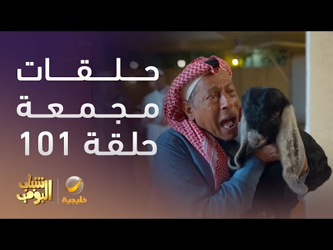 حلقات مجمعة من مسلسل شباب البومب الحلقة 101
