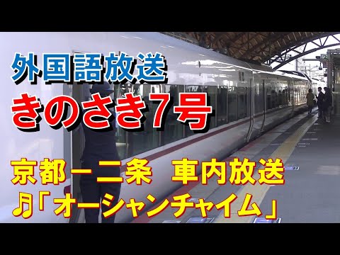 【車内放送】特急きのさき7号（287系　オーシャンチャイム　外国語各種案内あり　京都－二条）