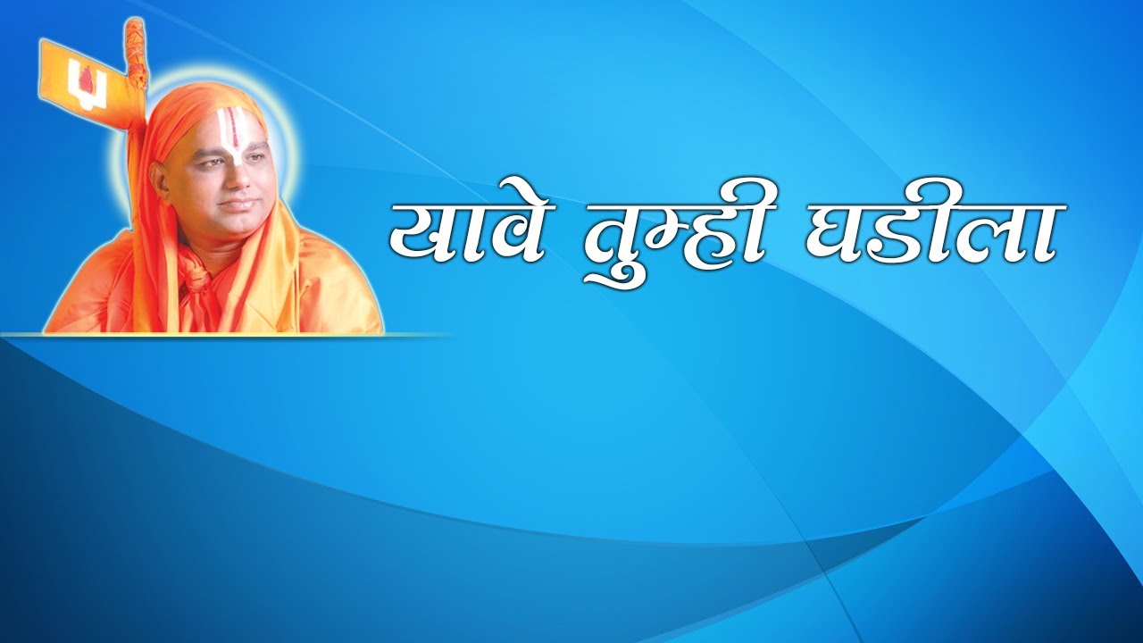 14) Bhajan Marathi- Yave Tumhi Ghadila - 1 | भजन मराठी - यावे तुम्ही घडीला |