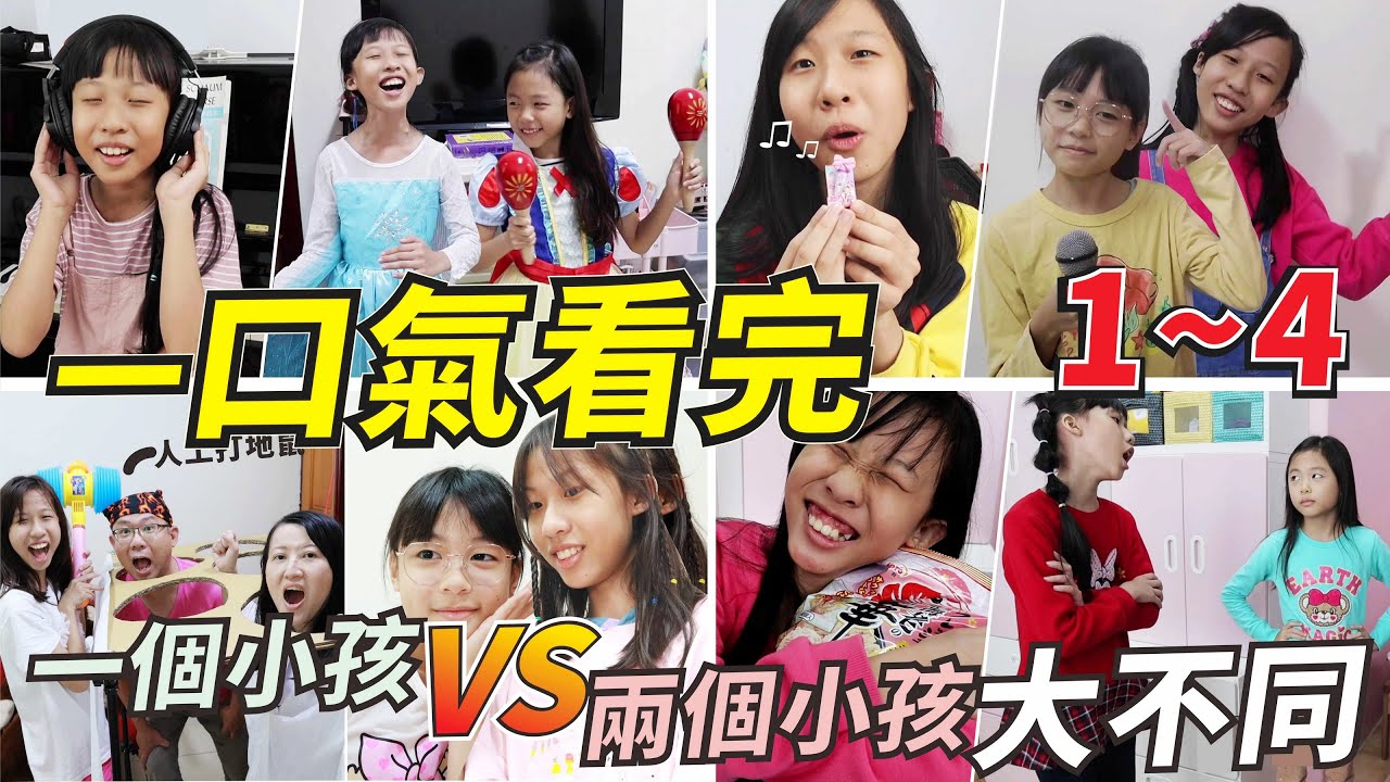 (合集) 一口氣看完 一個小孩VS兩個小孩 大不同 1~4集 [蕾蕾TV] [Lei Lei TV]