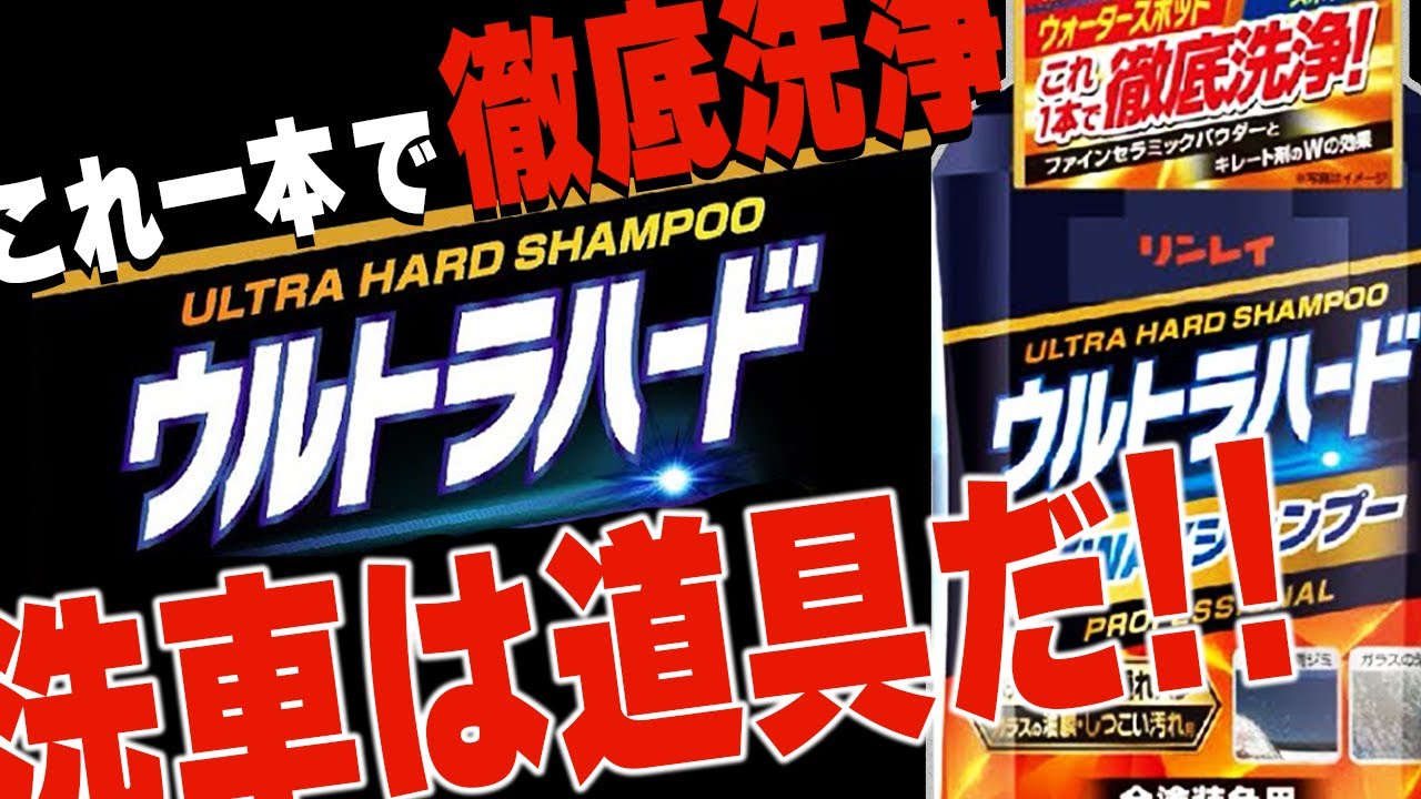 #012リンレイの【ウルトラハード2WAYシャンプー】を試してみた！洗車は道具だ！桜島やばいって！