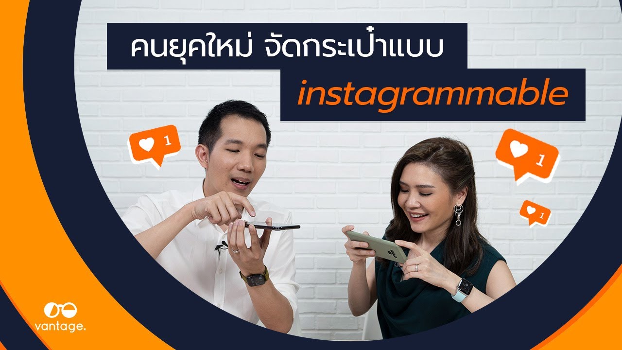 คนยุคใหม่ จัดกระเป๋าแบบ 'Instagrammable'