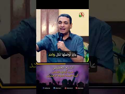 الشبع الحقيقي القس جرجس كامل