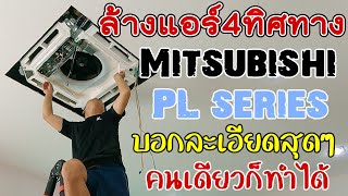 วิธีล้างแอร์ 4 ทิศทาง(แอร์ฝัง) mitsubishi PL series บอกละเอียดสุดๆ คนเดียวก็ทําได้