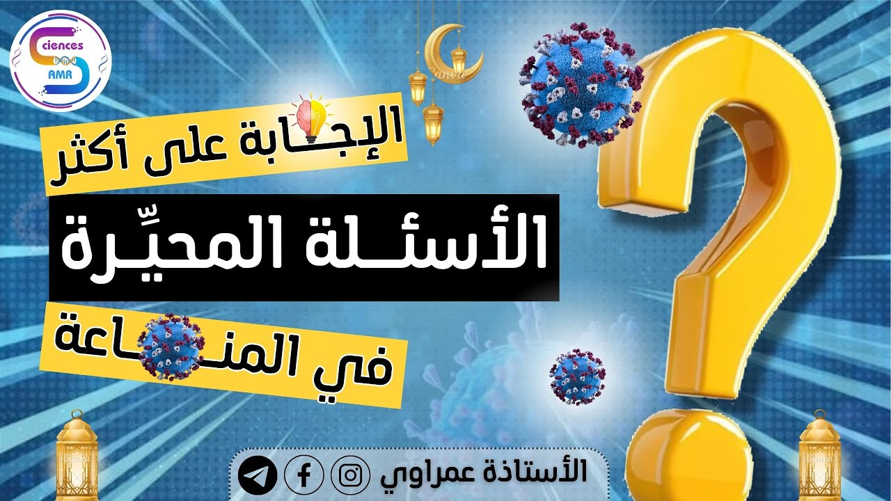 حل للاسئلة⁉️التي حيرتك🧐 في المناعة🦠| لطلاب البكالوريا🥇