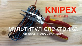 Кліщі електрика Knipex 13 96 200 - чи вартують вони своїх грошей?