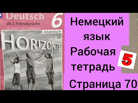 Немецкий язык.6 класс.Рабочая тетрадь.Аверин. Страница 70