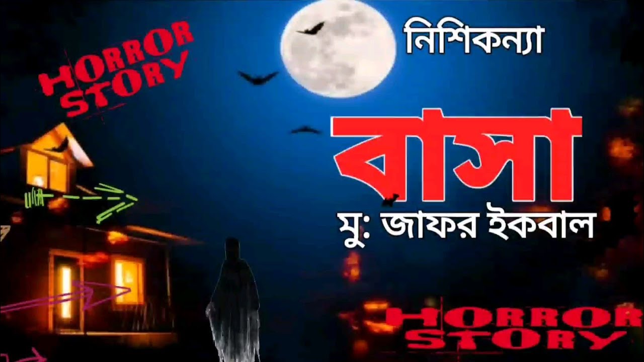 বাসা | জাফর ইকবাল | ভৌতিক গল্প |Basha | Jafor Iqbal . Full Audio Book