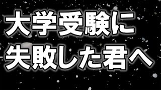 大学受験に失敗して絶望している君に伝えたいこと