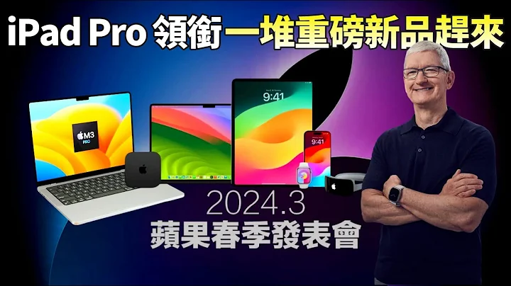 2024苹果春季新品！新款iPad Air与Oled Pro，M3 Macbook Air，Mac mini，iPhoneSE 4等众多新品呼之欲出【JeffreyTech】 - 天天要闻