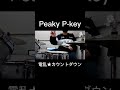 Peaky P-key_電乱★カウントダウン_叩いてみた #shorts
