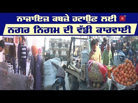 TarnTaran `ਚ ਨਗਰ ਨਿਗਮ ਦੀ ਵੱਡੀ ਕਾਰਵਾਈ