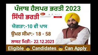ਪੰਜਾਬ ਹੈਲਪਰ ਭਰਤੀ 2023/Punjab Helper Vacancy/Punjab government jobs
