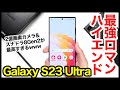 Galaxy S23 Ultra レビュー！2023年最強ハイエンド爆誕！2億画素カメラ＆スナドラ8Gen2最高すぎるｗS22 Ultraとも比較【感想】