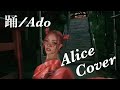 【最速MV】【Music Video】踊/Ado Cover by Alice #Ado #踊 #cover