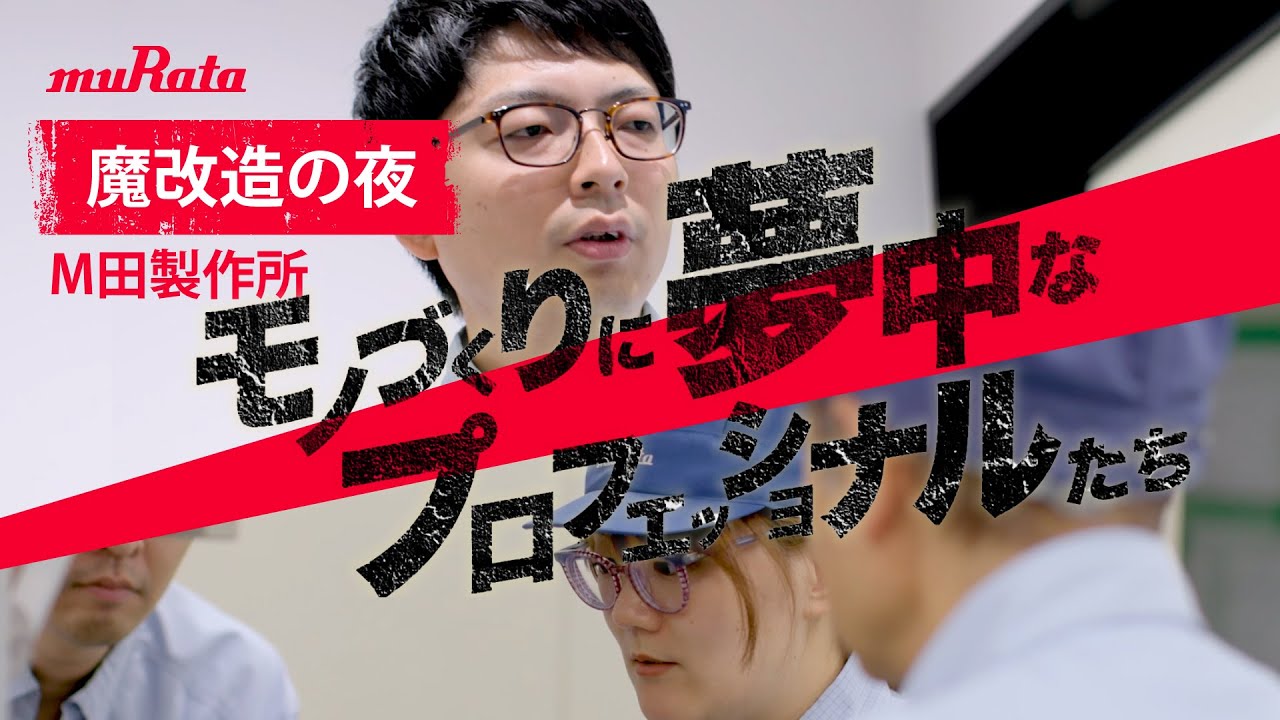 【魔改造の夜】モノづくりに夢中なプロフェッショナルたち