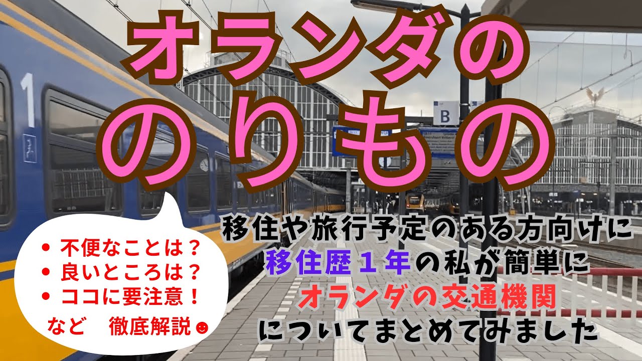 オランダ公共交通機関の簡単なまとめ｜Brief summary of Dutch public transportation