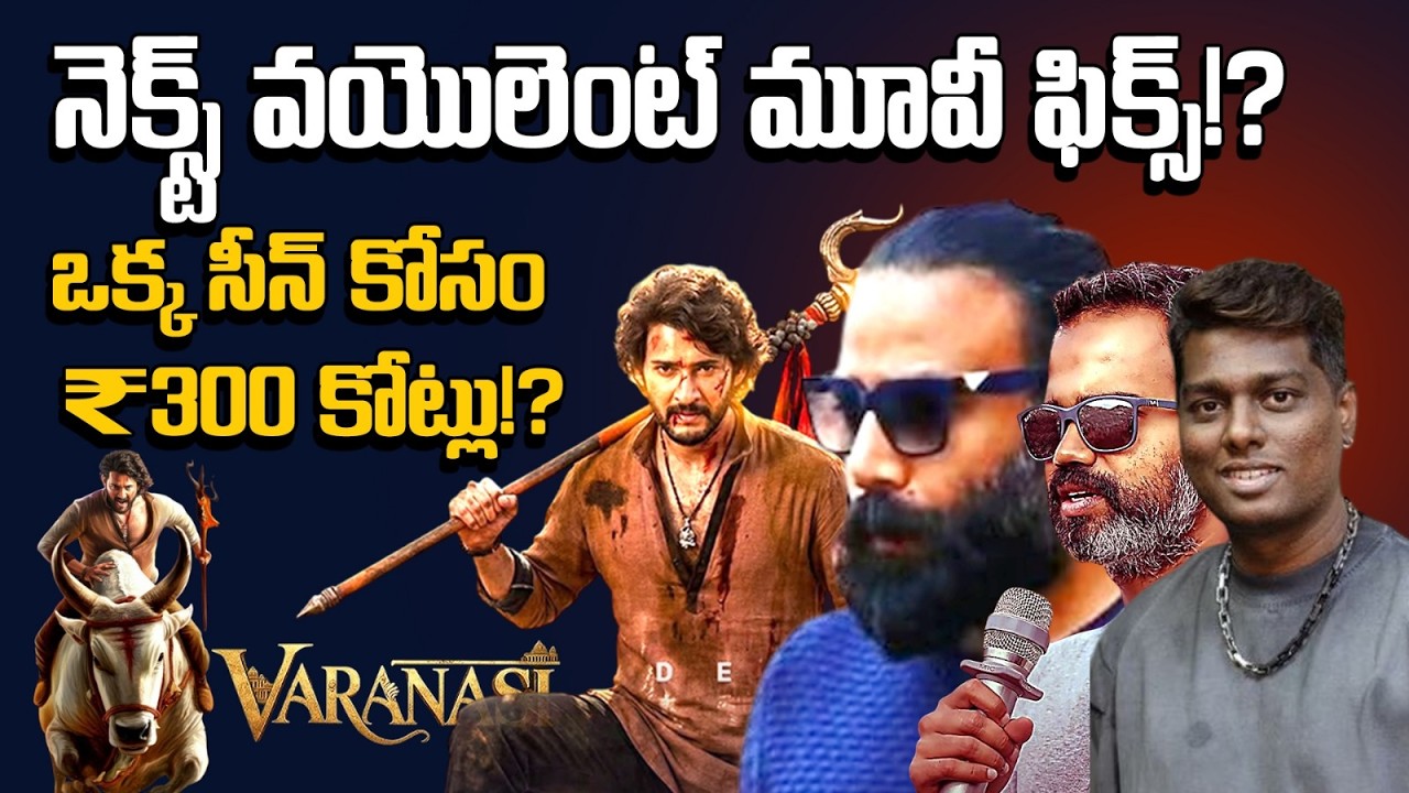 MaheshBabu Next Sandeep Vanga తోనా? 25 నిమిషాలకే రూ.300 కోట్లు? Sandeep  Vanga | Rajamouli | SSMB29