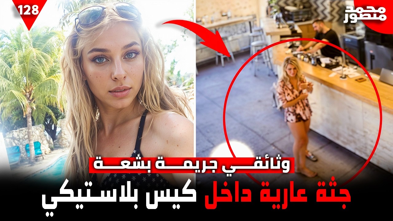 جريمة اغتـ ـصاب وقتل: عثروا على جثتـ ها عارية داخل كيس والقاتل كان يهرب! 🩸🔥 | وثائقي جريمة حقيقية