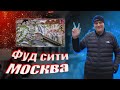 Обзор рынка ФУД-СИТИ / Закупаемся к Новому Году / Сколько потратили?