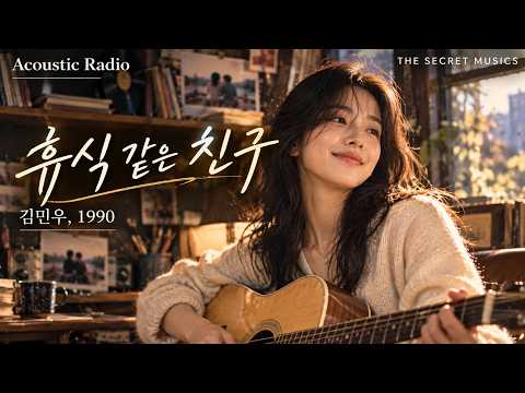 휴식같은 친구 – 김민우 (1990) | Acoustic Cover | 어쿠스틱 라디오