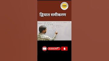 NCERT Class 10 Maths|द्विघात समीकरण |By NeerajSir#TaiyariWithNeeraj #quadraticequation #shorts #twn