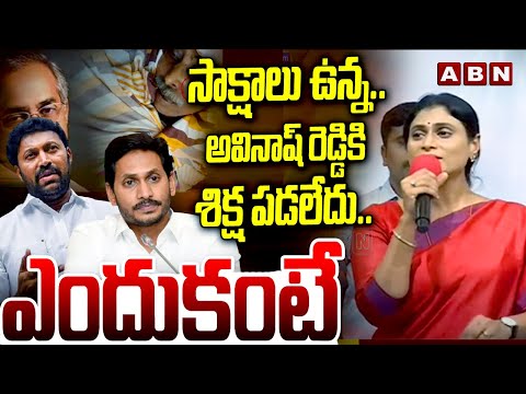 సాక్షాలు ఉన్న..అవినాష్ రెడ్డికి శిక్ష పడలేదు.. || YS Sharmila Fire On YS Jagan Over YS Viveka CASE - ABNTELUGUTV