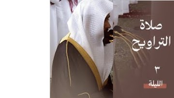 سورة البقرة : ٢٠٤ - ٢٤٨ | صلاة التراويح ليلة ٣ رمضان ١٤٤٥ هـ | فضيلة الشيخ د.عبدالله القرافي