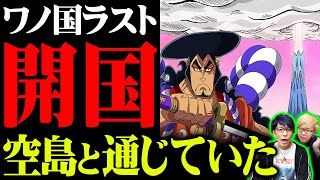 開国の意味判明！ワノ国が空島に託していたものとは！？藤山の噴火が重要だった！！【 ワンピース 考察 】