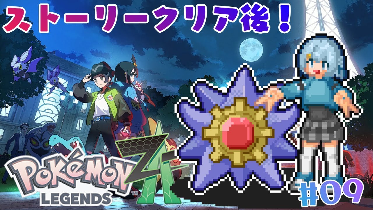 9【ポケモンレジェンズZ-A】クリア後！図鑑とサブクエをまったりやる