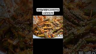 풋마늘대멸치고추장무침 이거 정말 맛있습니다!따라해보세요!