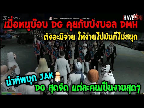 เมื่อหนูบ๊อบ DG คุยกับบังบอล DMH ตังอะมีจ่าย ให้ง่ายไปมันก็ไม่สนุก นำทัพบุก JAK สุดจัด DGเป็นงานสุดๆ