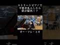 ストリートピアノで不審者乱入したら駅が騒然！？ #shorts #ストリートピアノ #声楽 #声楽家 #オペラ #オペラ歌手