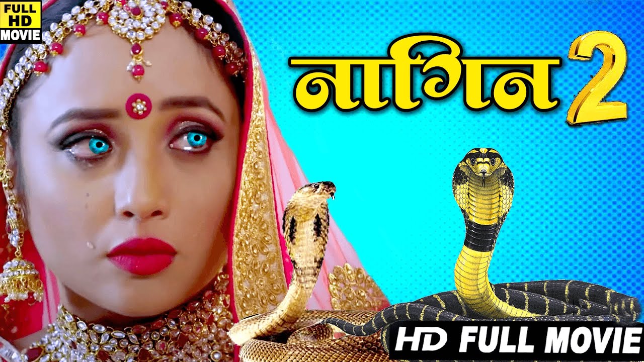 Full Movie - नागिन 2 - Rani Chatarjee की सबसे बड़ी भोजपुरी इमोशनल फिल्म 💔 । पूरा परिवार रो देगा !