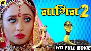Full Movie - Naagin 2 - Rani Chatarjee's biggest Bhojpuri emotional film 💔. The whole family will cry!