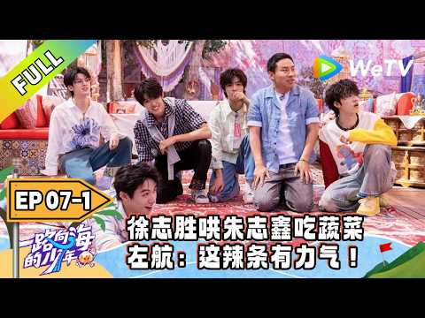 《一路向海的少年》EP07-1：闺蜜你最爱看的“一饭登神”更新啦！｜Youth Heading to Sea #TOP登陆少年 #青年成长 #旅综