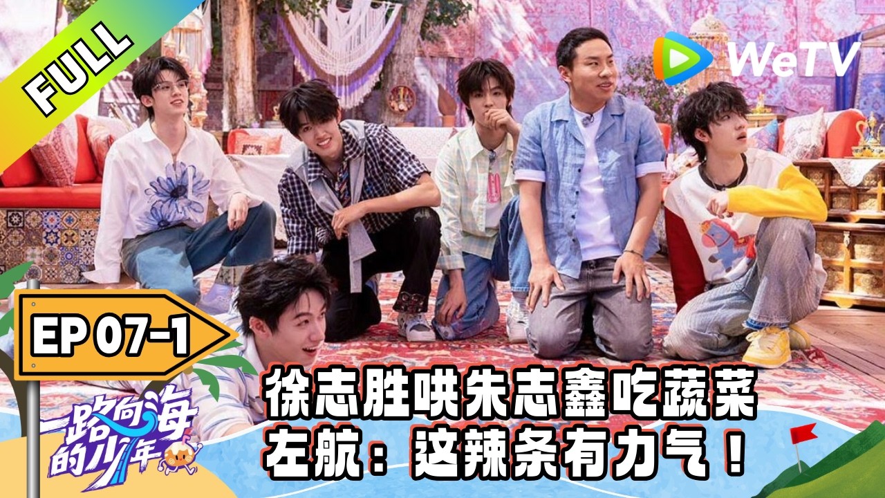 《一路向海的少年》EP07-1:闺蜜你最爱看的“一饭登神”更新啦!|Youth Heading to Sea #TOP登陆少年 #青年成长 #旅综