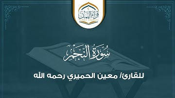 تلاوة تريح القلب (سورة النجم ) بصوت القارئ/ معين الحميري رحمه الله
