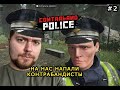 ПОГОНЯ И НАПАДЕНИЕ НА ПОСТ ► Contraband Police #2