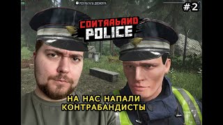 ПОГОНЯ И НАПАДЕНИЕ НА ПОСТ ► Contraband Police #2