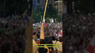 180-я акция протеста в День независимости Грузии