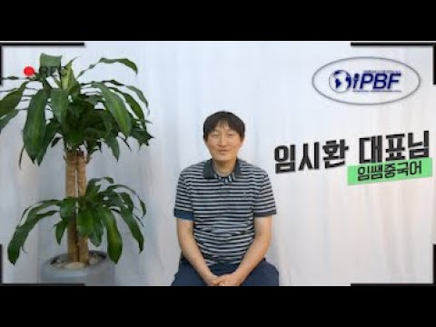 [#IPBF 영상 인터뷰] - 임쌤중국어 임시환 대표님 인터뷰