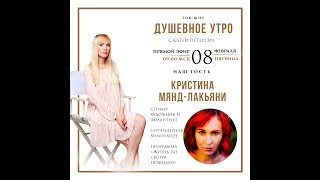 "Душевное утро с Катей Петерсил и Кристиной Мянд-Лакьяни. Второй сезон "Душевное утро с Катей Петерсил и Кристиной Мянд-Лакьяни. Второй сезон