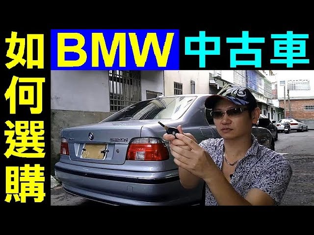 如何選購中古車 選購bmw 中古車 優缺點分享 如何看中古車 環保材質經驗分享 如何選購中古車 寶馬e39 E46 如何買中古車how To Buy Used Car 白同學diy教室 Youtube