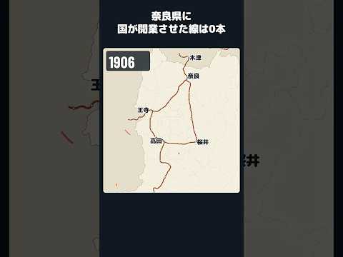 奈良県に国が開業させた線は0本 #shortsのサムネイル