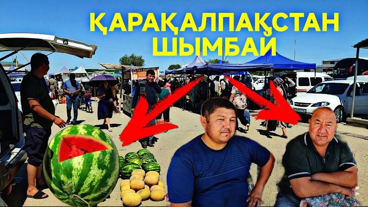 ГУРБЕКТИҢ ДӘМИ ҚАНДАЙ? 29-ИЮНЬ 2025 ШЫМБАЙ БАЗАРЫ БАХАЛАРЫ ӨЗГЕРДИ!