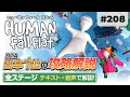 [Human: Fall Flat] #208 全ステージ(エントランス～アイス)を日本1位が攻略解説します! [ヒューマンフォールフラット 攻略参考動画]