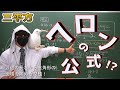 【中３数学】三平方に魅せられてみた⑦ ～ヘロンの公式～