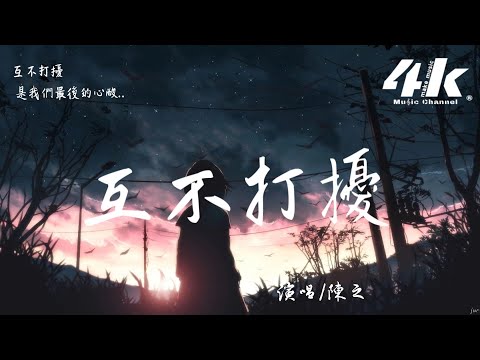 陳之 - 互不打擾【高音質|動態歌詞Lyrics】♫『互不打擾 是我們最後的習慣，你的名字 是我一生的溫暖。』
